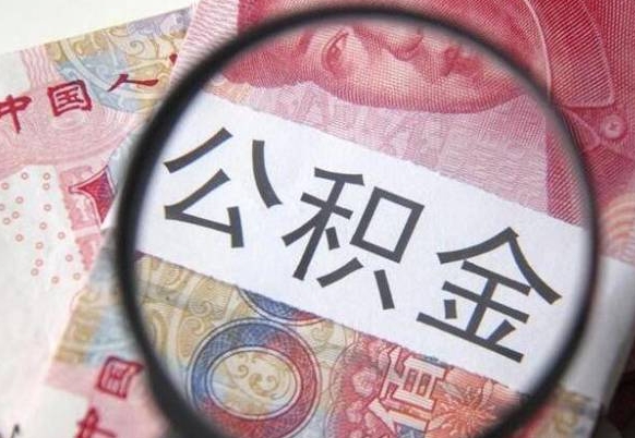 张北异地公积金销户提取流程（异地公积金注销提取）